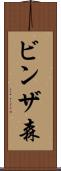 ビンザ森 Scroll