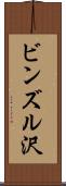 ビンズル沢 Scroll