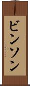 ビンソン Scroll