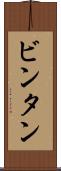 ビンタン Scroll