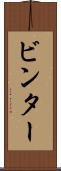 ビンター Scroll