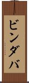 ビンダバ Scroll