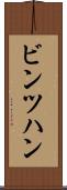 ビンツハン Scroll