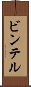 ビンテル Scroll