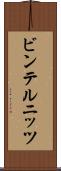 ビンテルニッツ Scroll