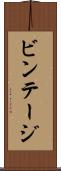 ビンテージ Scroll