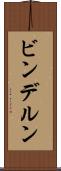 ビンデルン Scroll