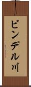 ビンデル川 Scroll