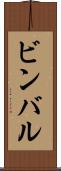 ビンバル Scroll