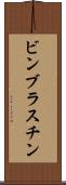 ビンブラスチン Scroll