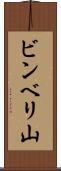 ビンベリ山 Scroll