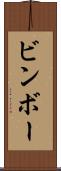 ビンボー Scroll