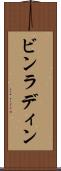ビンラディン Scroll