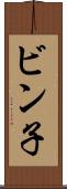 ビン子 Scroll