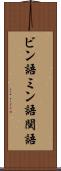 ビン語 Scroll