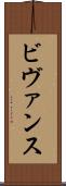 ビヴァンス Scroll