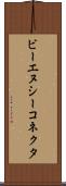 ビーエヌシーコネクタ Scroll