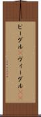 ビーグル(P) Scroll