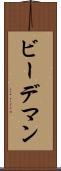 ビーデマン Scroll