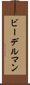 ビーデルマン Scroll