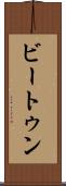 ビートゥン Scroll