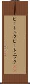 ビートニク Scroll