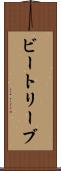 ビートリーブ Scroll