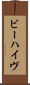 ビーハイヴ Scroll