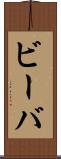 ビーバ Scroll