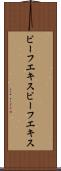 ビーフエキス Scroll