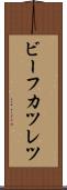 ビーフカツレツ Scroll