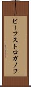 ビーフ・ストロガノフ Scroll