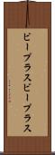ビープラス Scroll