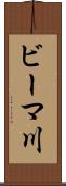 ビーマ川 Scroll