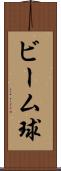 ビーム球 Scroll