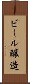 ビール醸造 Scroll