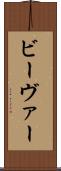 ビーヴァー Scroll