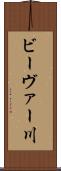 ビーヴァー川 Scroll