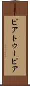 ピアトゥーピア Scroll