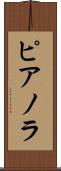 ピアノラ Scroll