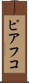 ピアフコ Scroll