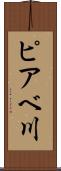 ピアベ川 Scroll