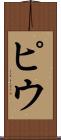 ピウ Scroll
