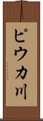 ピウカ川 Scroll