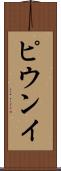 ピウンイ Scroll