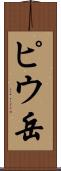 ピウ岳 Scroll