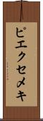 ピエクセメキ Scroll