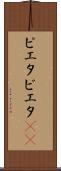 ピエタ Scroll