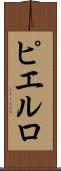 ピエルロ Scroll
