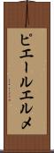 ピエールエルメ Scroll